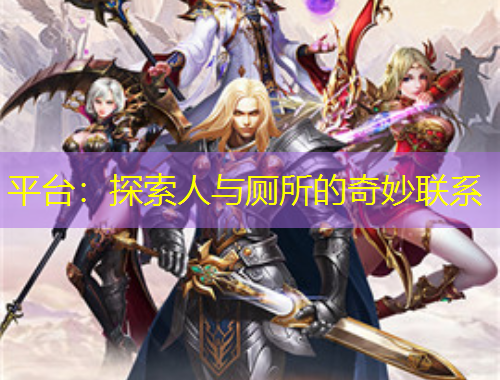 平臺：探索人與廁所的奇妙聯系