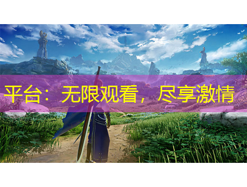 平臺：無限觀看，盡享激情