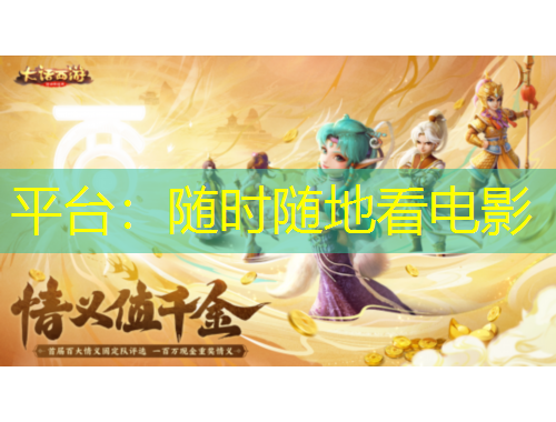 平臺(tái)：隨時(shí)隨地看電影