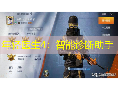 年輕醫(yī)生4：智能診斷助手