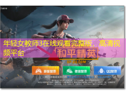 年輕女教師3在線觀看完整版，高清視頻平臺(tái)