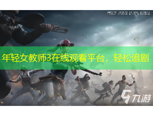 年輕女教師3在線觀看平臺(tái)，輕松追劇