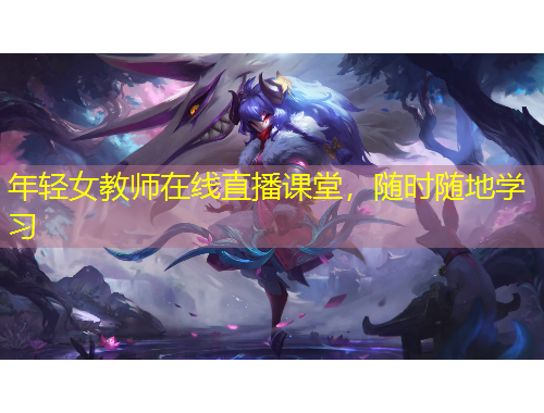 年輕女教師在線直播課堂，隨時(shí)隨地學(xué)習(xí)