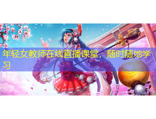 年輕女教師在線直播課堂，隨時隨地學(xué)習(xí)