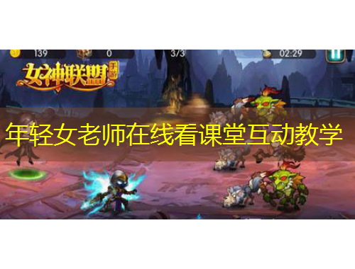 年輕女老師在線看課堂互動教學(xué)