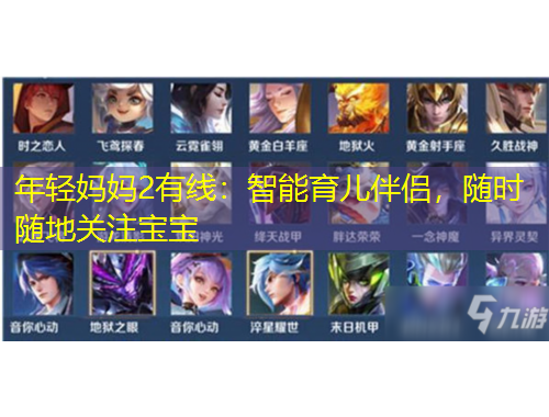 年輕媽媽2有線：智能育兒伴侶，隨時隨地關(guān)注寶寶