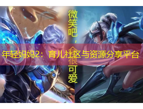 年輕媽媽2：育兒社區(qū)與資源分享平臺