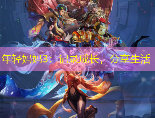 年輕媽媽3：記錄成長，分享生活