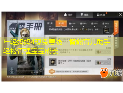 年輕媽媽4現(xiàn)兔費線：智能育兒助手，輕松管理寶寶成長