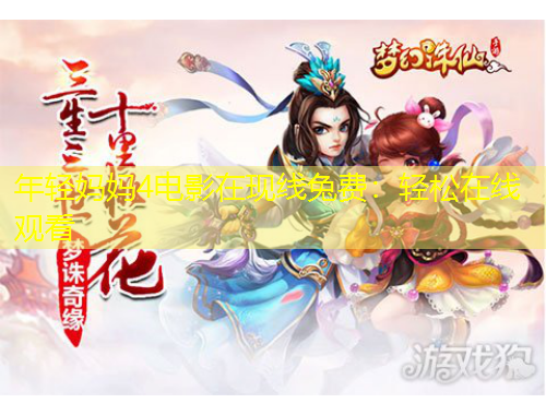 年輕媽媽4電影在現(xiàn)線兔費：輕松在線觀看