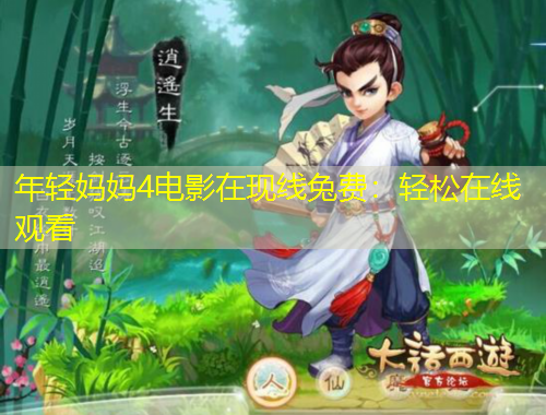 年輕媽媽4電影在現(xiàn)線兔費：輕松在線觀看