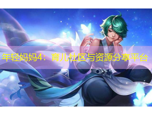 年輕媽媽4：育兒社區(qū)與資源分享平臺(tái)