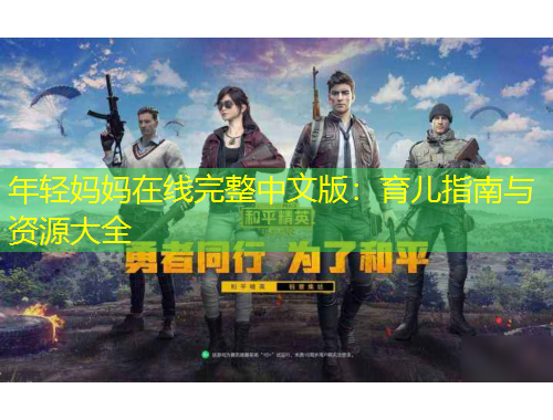 年輕媽媽在線完整中文版：育兒指南與資源大全