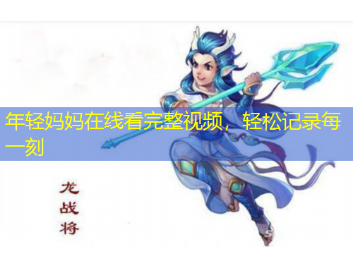 年輕媽媽在線看完整視頻，輕松記錄每一刻