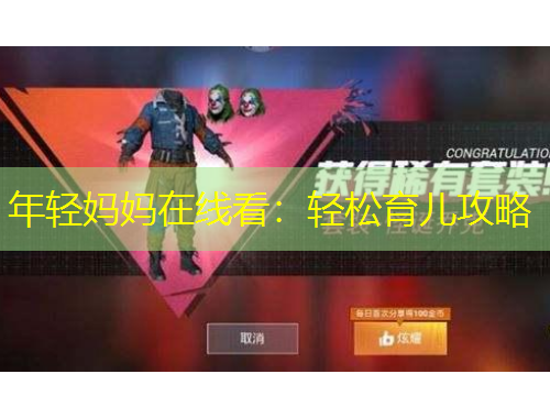 年輕媽媽在線看：輕松育兒攻略