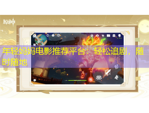 年輕媽媽電影推薦平臺(tái)：輕松追劇，隨時(shí)隨地