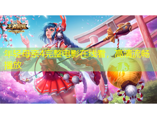 年輕母親4完整電影在線看，高清流暢播放