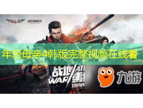 年輕母親4韓版完整視頻在線看