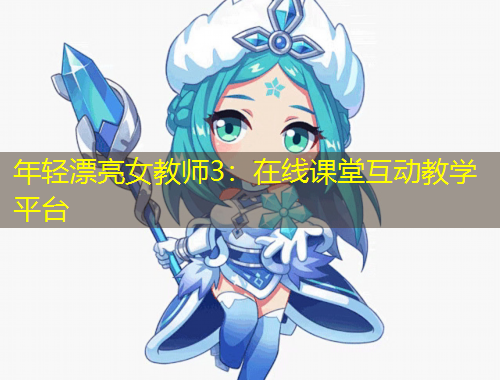 年輕漂亮女教師3：在線課堂互動教學(xué)平臺