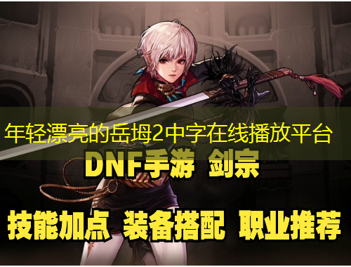 年輕漂亮的岳坶2中字在線播放平臺