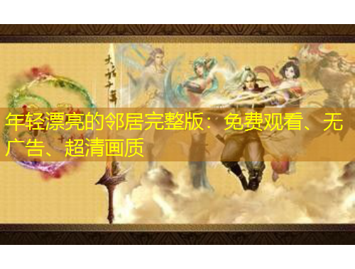 年輕漂亮的鄰居完整版：免費觀看、無廣告、超清畫質(zhì)