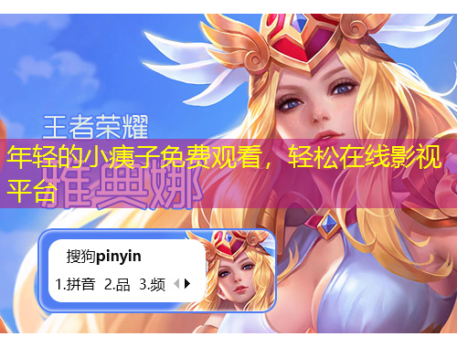 年輕的小痍子免費觀看，輕松在線影視平臺