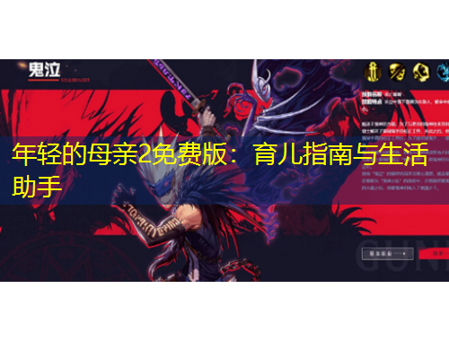 年輕的母親2免費版：育兒指南與生活助手