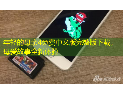 年輕的母親4免費(fèi)中文版完整版下載，母愛(ài)故事全新體驗(yàn)