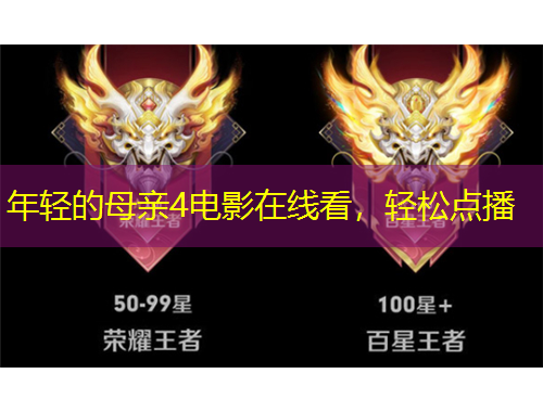 年輕的母親4電影在線看，輕松點(diǎn)播