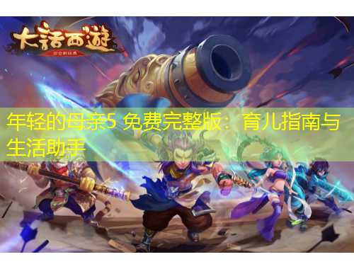 年輕的母親5 免費(fèi)完整版：育兒指南與生活助手