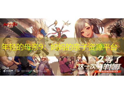 年輕的母親9：媽媽的親子資源平臺(tái)