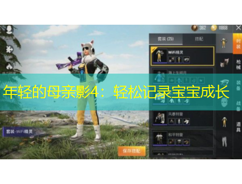 年輕的母親影4：輕松記錄寶寶成長(zhǎng)