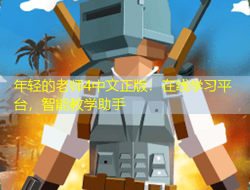 年輕的老師4中文正版：在線學(xué)習(xí)平臺(tái)，智能教學(xué)助手