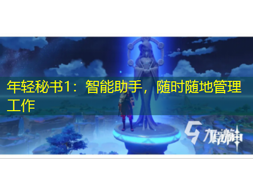 年輕秘書1：智能助手，隨時(shí)隨地管理工作