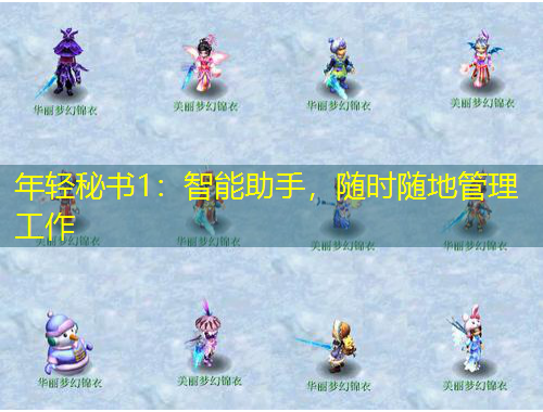 年輕秘書1：智能助手，隨時(shí)隨地管理工作
