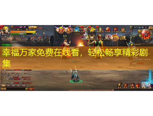 幸福萬(wàn)家免費(fèi)在線看，輕松暢享精彩劇集