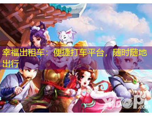 幸福出租車：便捷打車平臺，隨時隨地出行