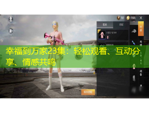 幸福到萬家23集：輕松觀看、互動分享、情感共鳴
