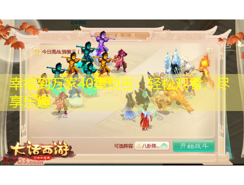 幸福到萬家40集預(yù)告：輕松觀看，盡享樂趣