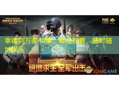 幸福到萬家40集，輕松觀看，隨時(shí)隨地娛樂