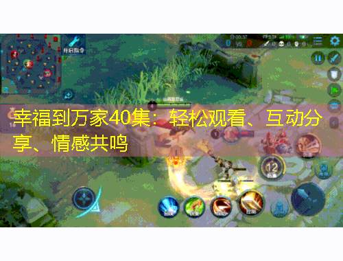 幸福到萬家40集：輕松觀看、互動(dòng)分享、情感共鳴