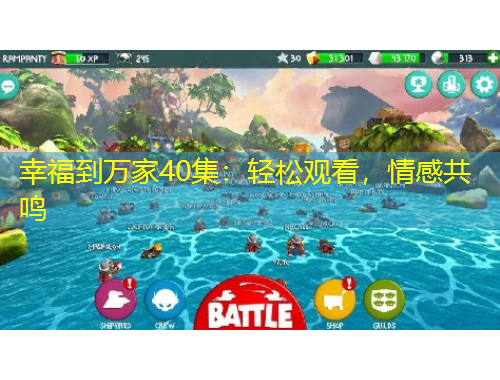 幸福到萬家40集：輕松觀看，情感共鳴