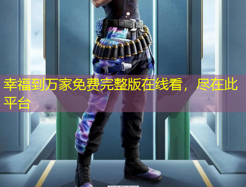 幸福到萬家免費完整版在線看，盡在此平臺