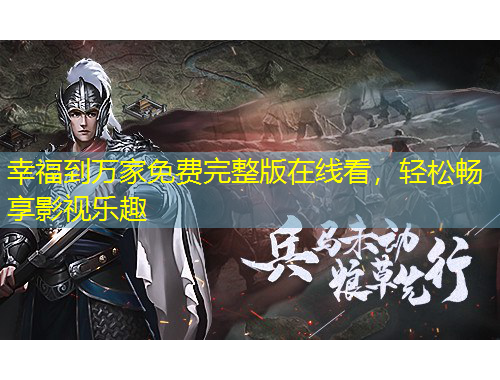 幸福到萬家免費完整版在線看，輕松暢享影視樂趣