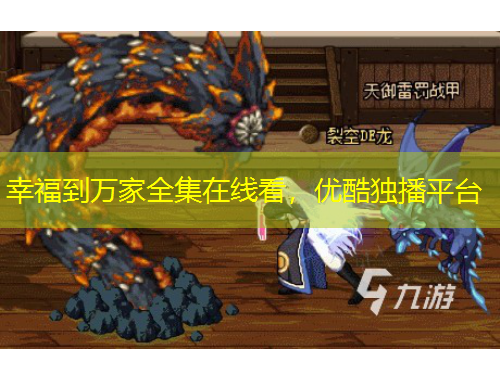 幸福到萬家全集在線看，優(yōu)酷獨(dú)播平臺(tái)