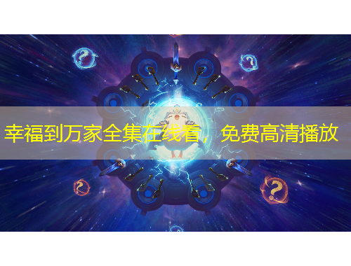 幸福到萬(wàn)家全集在線看，免費(fèi)高清播放