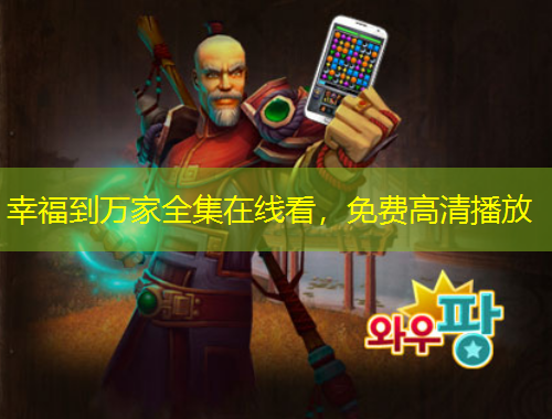 幸福到萬家全集在線看，免費高清播放