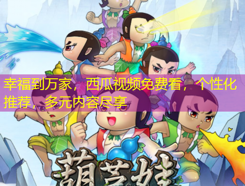 幸福到萬家，西瓜視頻免費(fèi)看，個(gè)性化推薦，多元內(nèi)容盡享