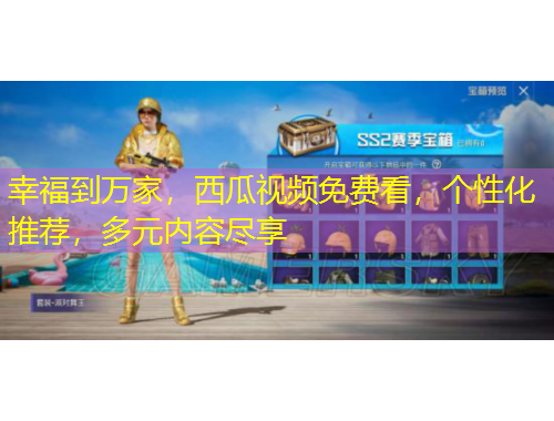 幸福到萬家，西瓜視頻免費(fèi)看，個(gè)性化推薦，多元內(nèi)容盡享