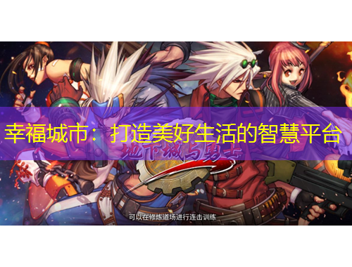 幸福城市：打造美好生活的智慧平臺
